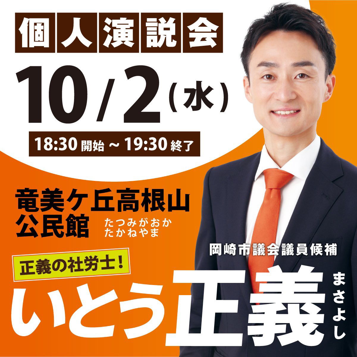 岡崎市 市議会 議員 選挙 2024　いとう正義 個人演説会 参政党