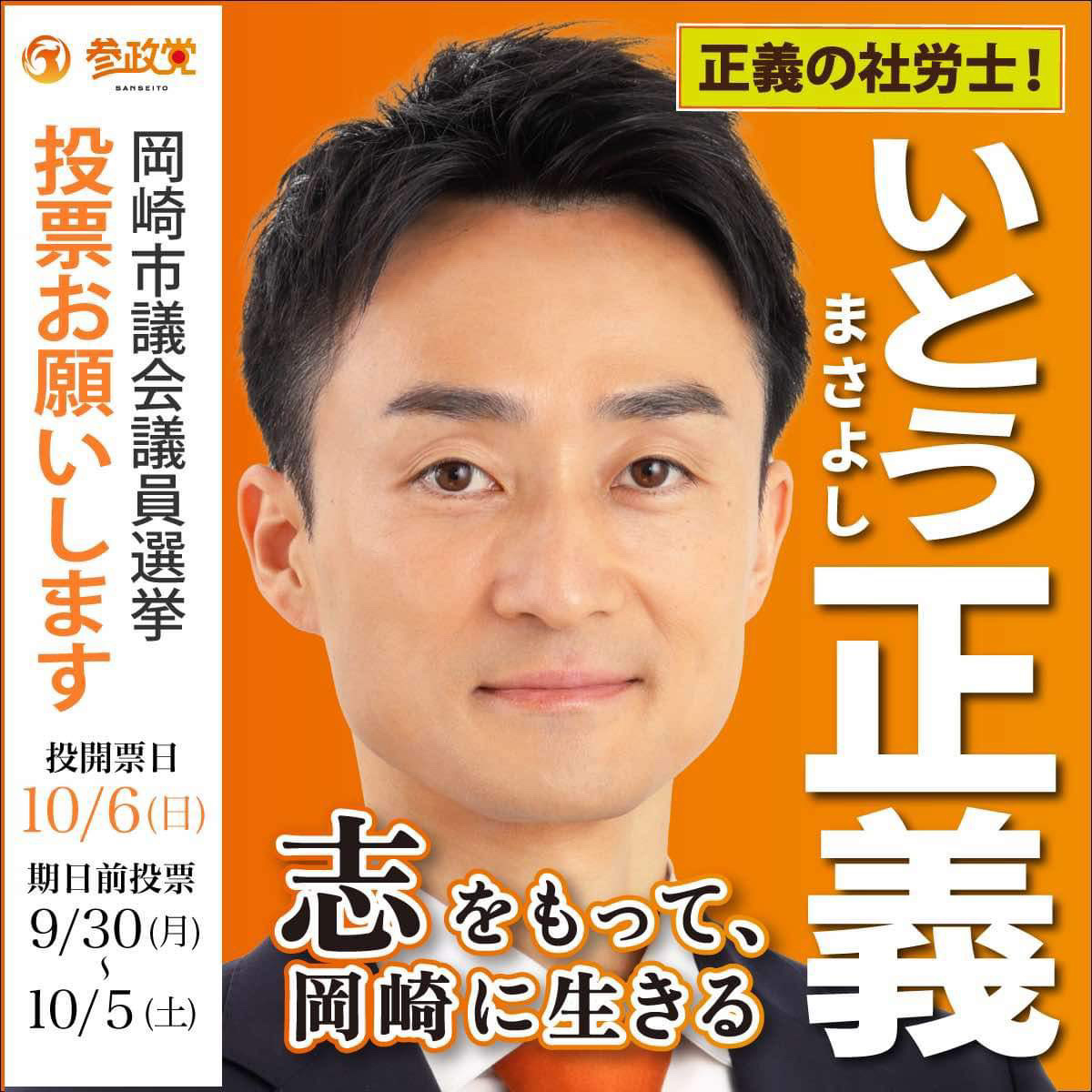 岡崎市 市議会 議員 選挙 2024　いとう正義 参政党