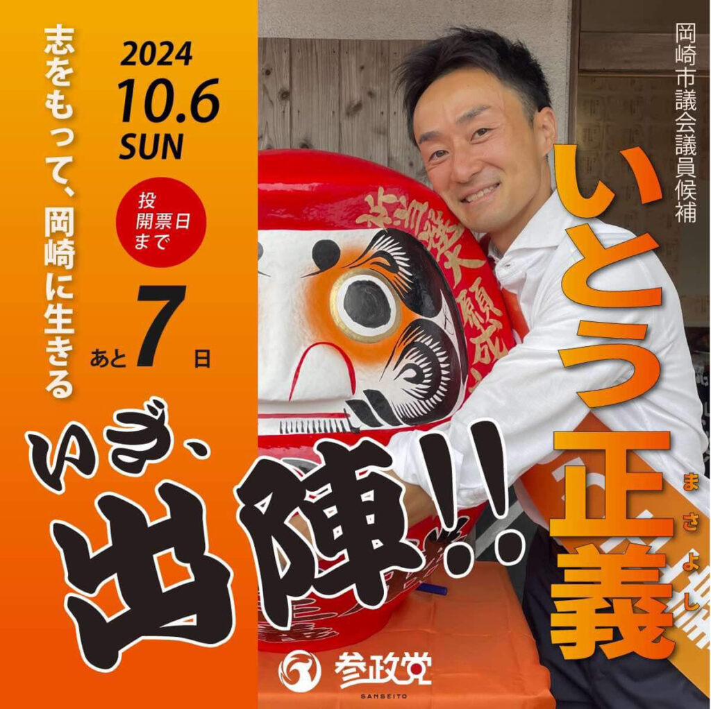 岡崎市議選挙_2024_いとう正義_参政党