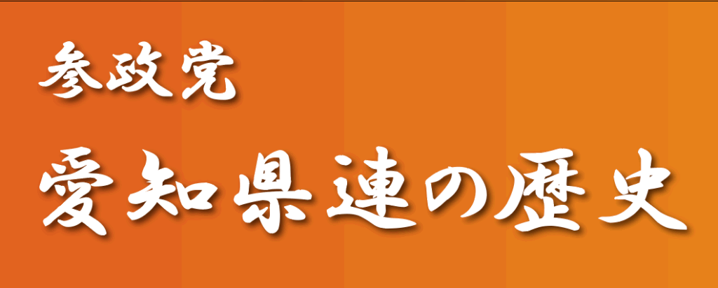 参政党　愛知県連の歴史