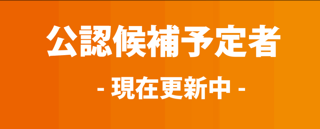 参政党　公認候補予定者