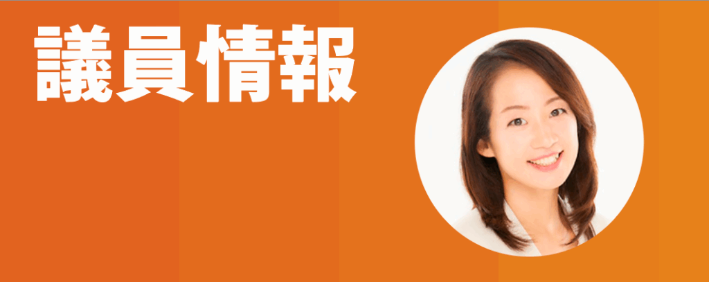 参政党愛知　議員情報