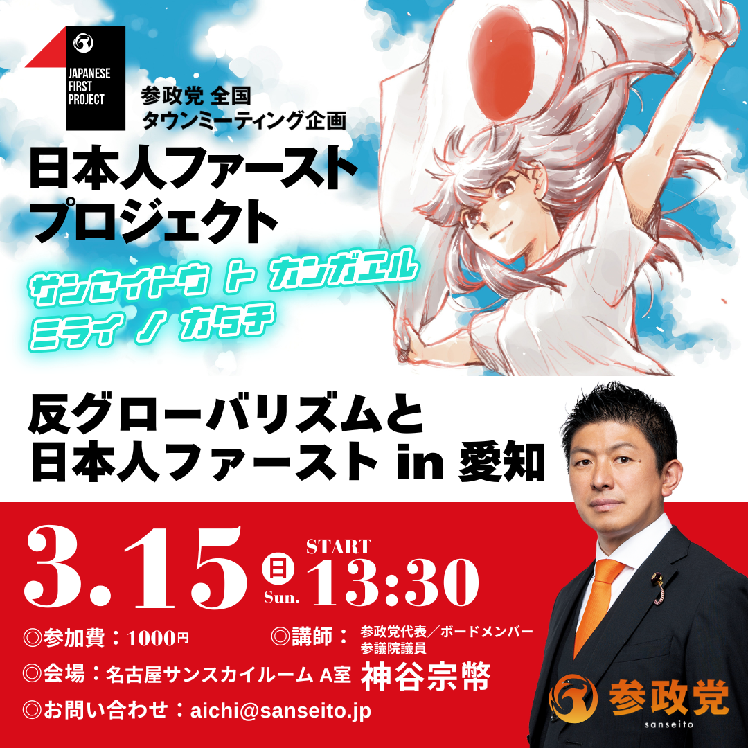 神谷宗幣代表　タウンミーティング