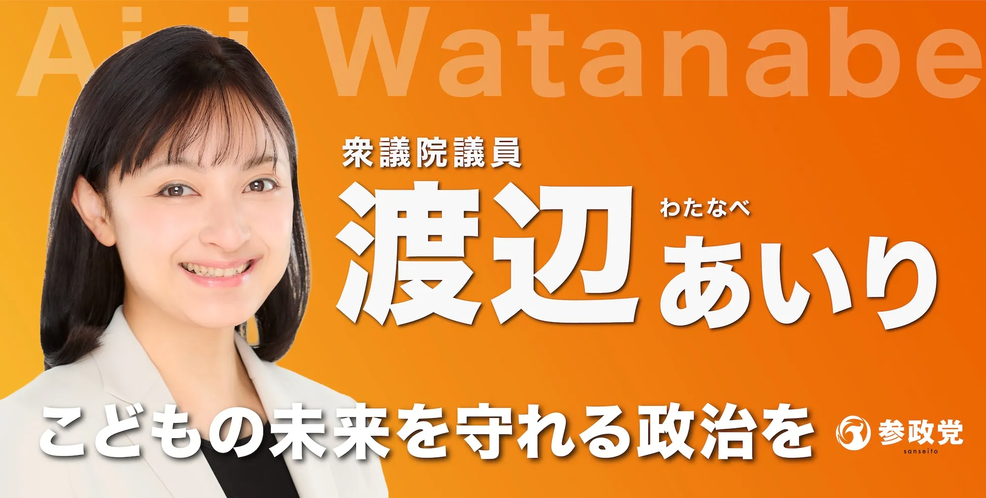 渡辺あいり