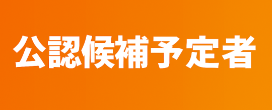 公認候補予定者